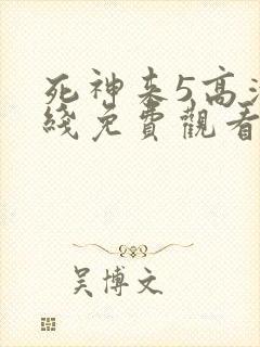 死神来5高清在线免费观看完整版