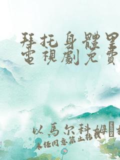 拜托身体里的她电视剧免费观看全集