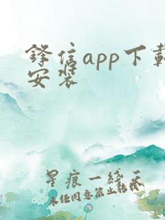 锋信app下载安装