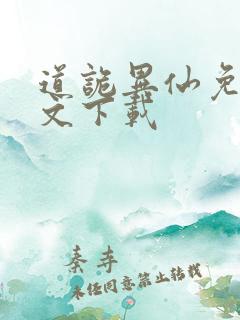 道诡异仙免费全文下载