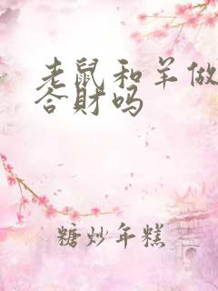 老鼠和羊做生意合财吗