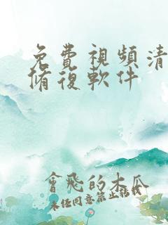 免费视频清晰度修复软件 免费视频清晰度修复软件