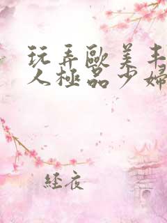 玩弄欧美丰满诱人极品少妇