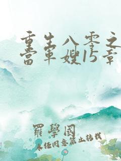重生八零之我要当军嫂15章