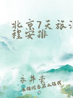 北京7天旅游行程安排