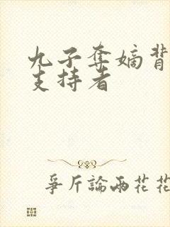 九子夺嫡背后的支持者