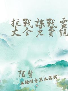 抗战谍战电视剧大全免费观看