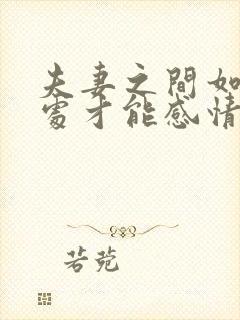 夫妻之间如何相处才能感情更好