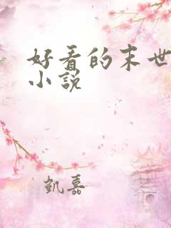 好看的末世丧尸小说