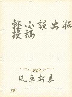 轻小说出版社 投稿