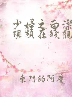 少妇之白洁三人视频在线观看