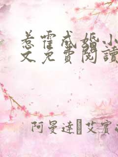 惹霍成婚小说全文免费阅读