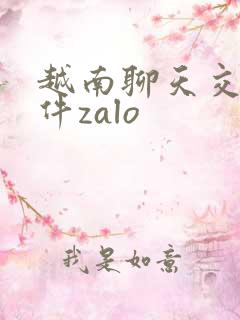 越南聊天交友软件zalo 越南聊天交友软件zalo