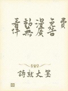 看动漫免费的软件无广告