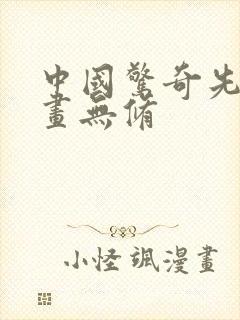 中国惊奇先生漫画无修