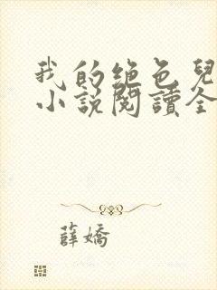 我的绝色儿媳妇小说阅读全文