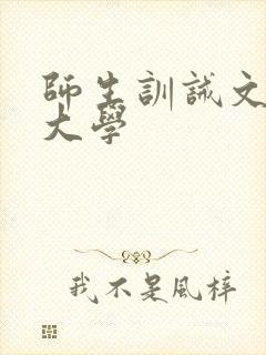 师生训诫文现代大学