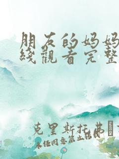 朋友的妈妈3在线观看完整版