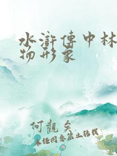 水浒传中林冲人物形象