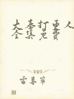 大奉打更人听书全集免费