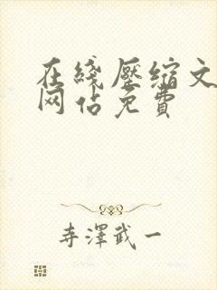 在线压缩文档的网站免费
