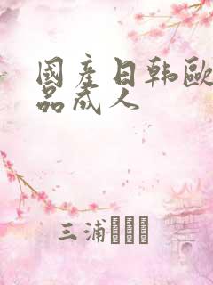 国产日韩欧美精品成人