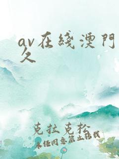 av在线澳门永久