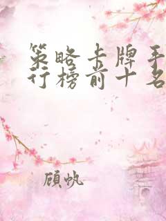 策略卡牌手游排行榜前十名