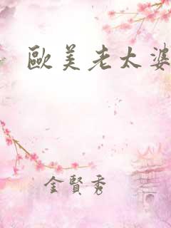 欧美老太婆性爰