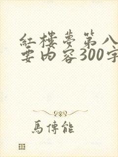 红楼梦第八回主要内容300字