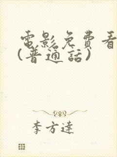 电影免费看无限(普通话)