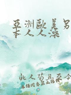 亚洲欧美另类日本人人澡