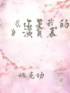 《你是我的姐妹》演员表