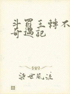 斗罗玉转不乐的奇遇记
