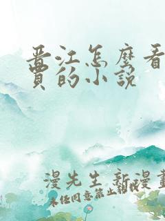 晋江怎么看已购买的小说