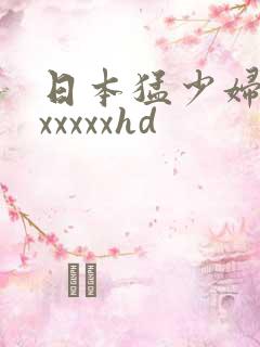 日本猛少妇高潮xxxxxhd