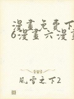 漫画免费下拉式6漫画六漫画