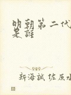 明朝第二代皇上是谁 明朝第二代皇上是谁