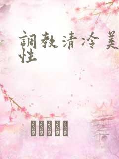 调教清冷美人双性