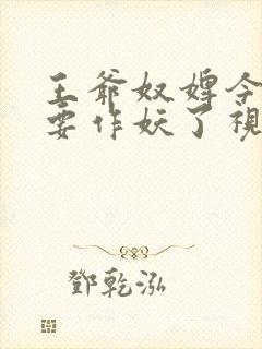 王爷奴婢今天又要作妖了视频