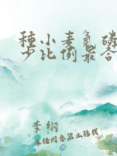 种小麦氮磷钾多少比例最合适