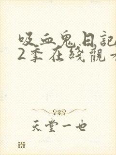 吸血鬼日记 第2季在线观看全集免费播放