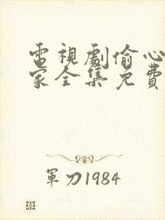 电视剧偷心俏冤家全集免费观看