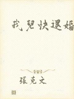 我儿快退婚小说