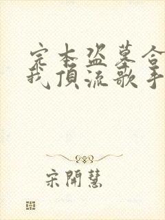 完本盗墓合法?我顶流歌手在线盗墓