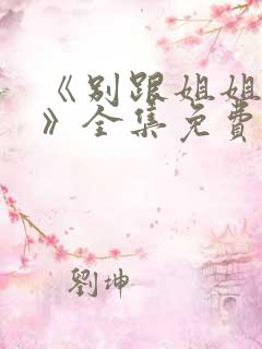 《别跟姐姐撒野》全集免费观看