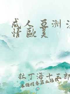 成人 亚洲 激情 欧美