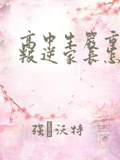 高中生严重厌学叛逆家长怎么引导