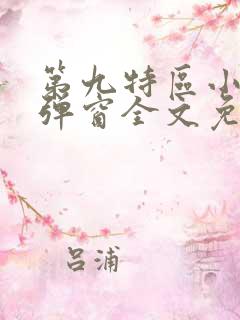 第九特区小说无弹窗全文免费阅读