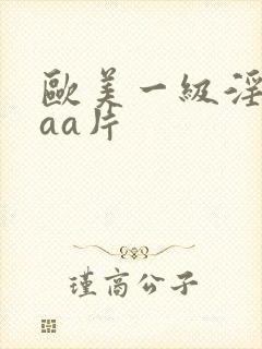 欧美一级淫片aaa片